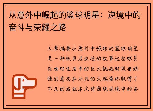 从意外中崛起的篮球明星：逆境中的奋斗与荣耀之路
