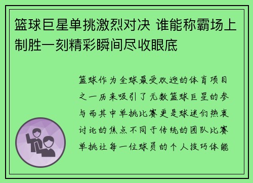 篮球巨星单挑激烈对决 谁能称霸场上制胜一刻精彩瞬间尽收眼底