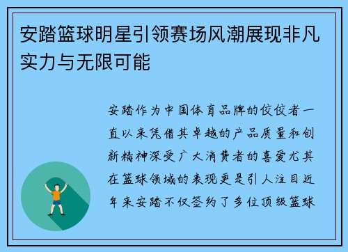 安踏篮球明星引领赛场风潮展现非凡实力与无限可能
