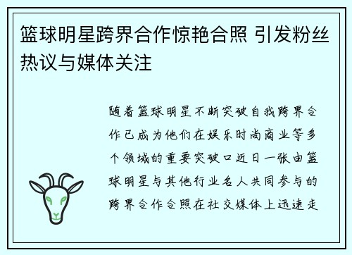 篮球明星跨界合作惊艳合照 引发粉丝热议与媒体关注