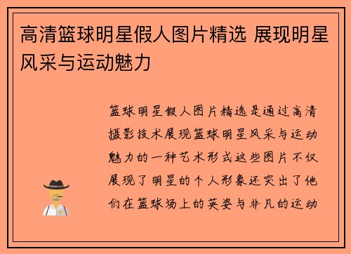 高清篮球明星假人图片精选 展现明星风采与运动魅力