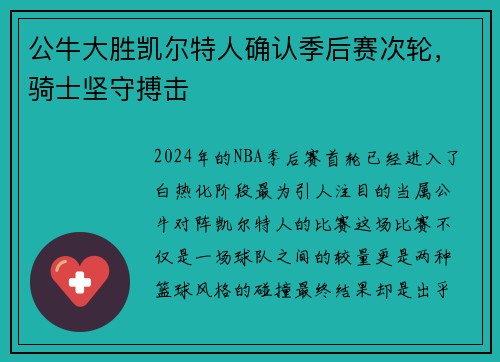 公牛大胜凯尔特人确认季后赛次轮，骑士坚守搏击