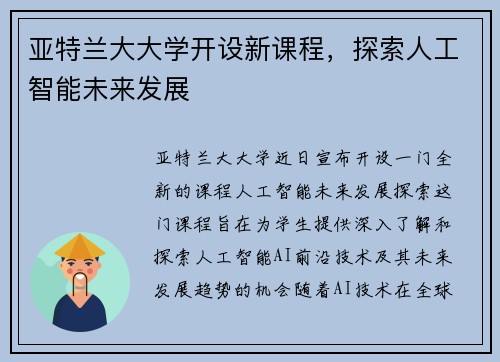 亚特兰大大学开设新课程，探索人工智能未来发展