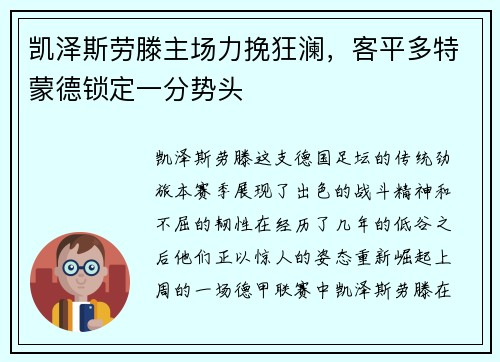 凯泽斯劳滕主场力挽狂澜，客平多特蒙德锁定一分势头