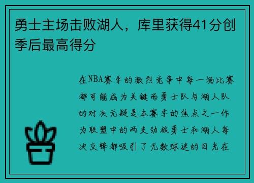 勇士主场击败湖人，库里获得41分创季后最高得分