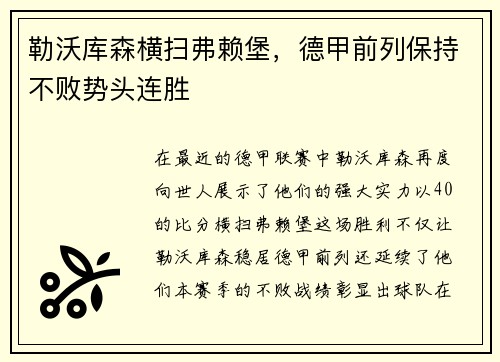 勒沃库森横扫弗赖堡，德甲前列保持不败势头连胜
