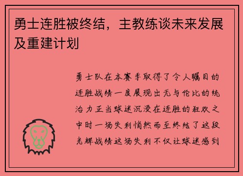 勇士连胜被终结，主教练谈未来发展及重建计划