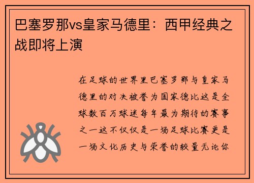 巴塞罗那vs皇家马德里：西甲经典之战即将上演