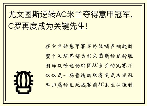 尤文图斯逆转AC米兰夺得意甲冠军，C罗再度成为关键先生!