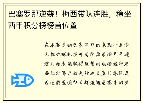巴塞罗那逆袭！梅西带队连胜，稳坐西甲积分榜榜首位置