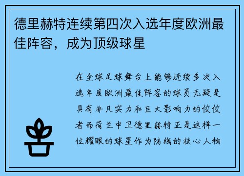 德里赫特连续第四次入选年度欧洲最佳阵容，成为顶级球星