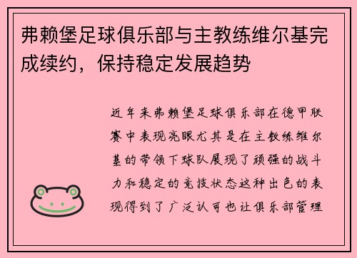 弗赖堡足球俱乐部与主教练维尔基完成续约，保持稳定发展趋势