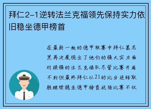 拜仁2-1逆转法兰克福领先保持实力依旧稳坐德甲榜首