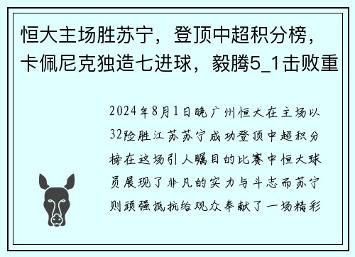 恒大主场胜苏宁，登顶中超积分榜，卡佩尼克独造七进球，毅腾5_1击败重庆斯威，力压上海申花排名第二