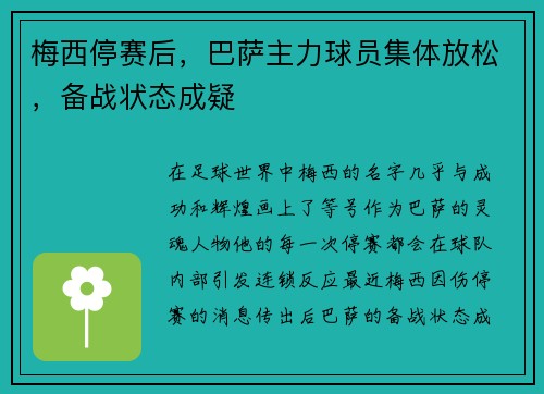 梅西停赛后，巴萨主力球员集体放松，备战状态成疑