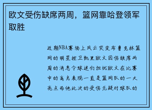 欧文受伤缺席两周，篮网靠哈登领军取胜