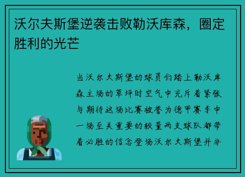 沃尔夫斯堡逆袭击败勒沃库森，圈定胜利的光芒