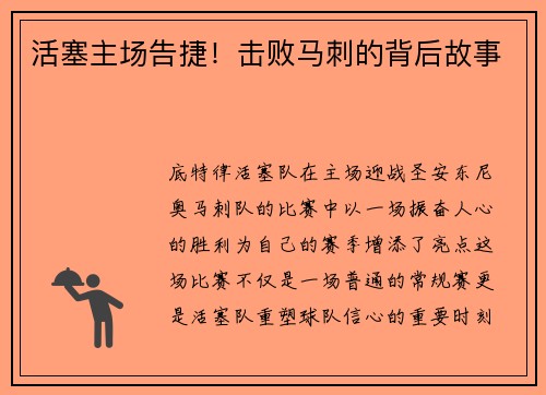 活塞主场告捷！击败马刺的背后故事