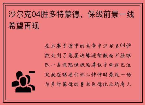 沙尔克04胜多特蒙德，保级前景一线希望再现