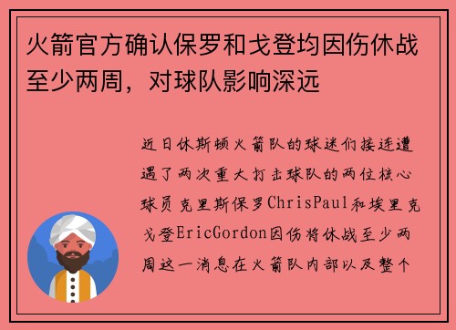 火箭官方确认保罗和戈登均因伤休战至少两周，对球队影响深远