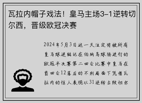 瓦拉内帽子戏法！皇马主场3-1逆转切尔西，晋级欧冠决赛