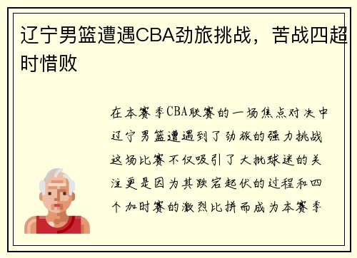 辽宁男篮遭遇CBA劲旅挑战，苦战四超时惜败