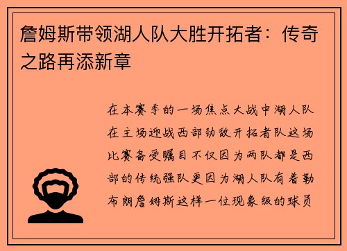 詹姆斯带领湖人队大胜开拓者：传奇之路再添新章