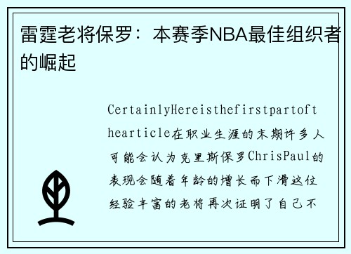 雷霆老将保罗：本赛季NBA最佳组织者的崛起