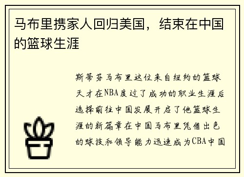 马布里携家人回归美国，结束在中国的篮球生涯