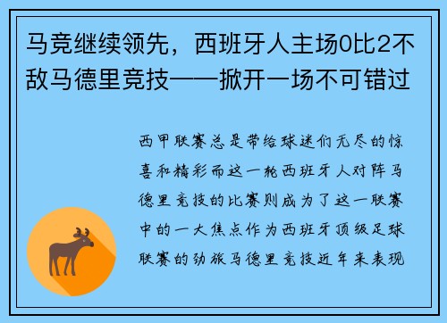 马竞继续领先，西班牙人主场0比2不敌马德里竞技——掀开一场不可错过的足球盛宴