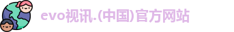 evo视讯